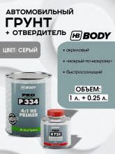BODY/БОДИ Грунт 334 наполнитель 1л+отвердит H725 0,25 2K серый 1л