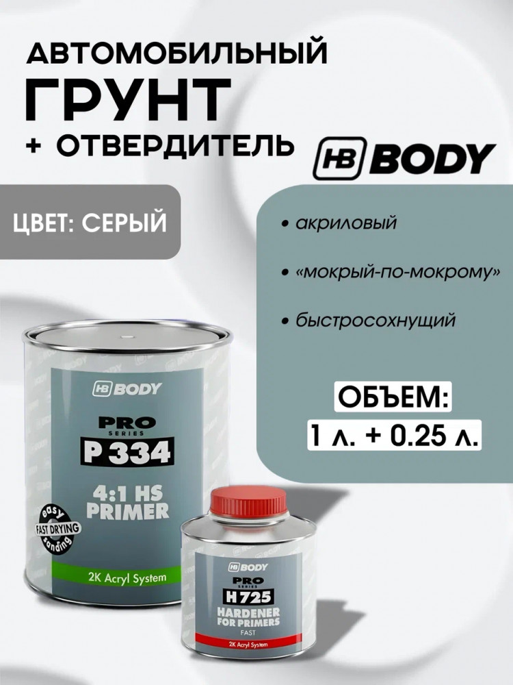BODY/БОДИ Грунт 334 наполнитель 1л+отвердит H725 0,25 2K серый 1л