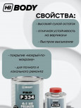 BODY/БОДИ Грунт 334 наполнитель 1л+отвердит H725 0,25 2K серый 1л