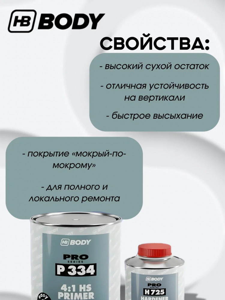 BODY/БОДИ Грунт 334 наполнитель 1л+отвердит H725 0,25 2K серый 1л