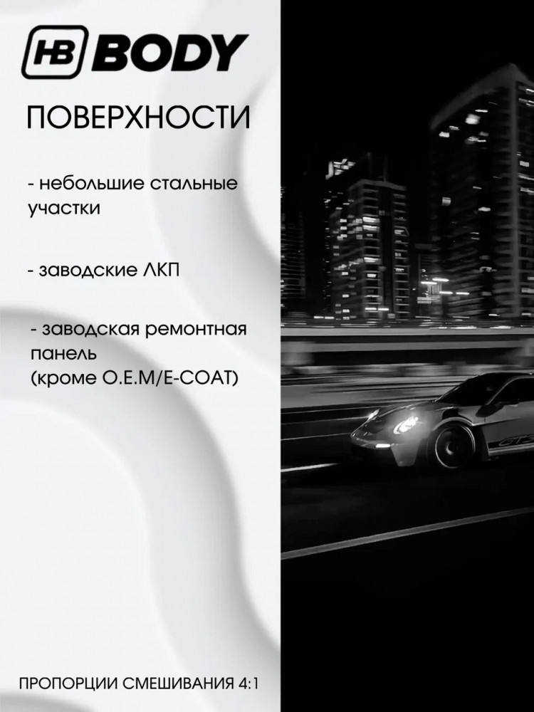 BODY/БОДИ Грунт 334 наполнитель 1л+отвердит H725 0,25 2K серый 1л