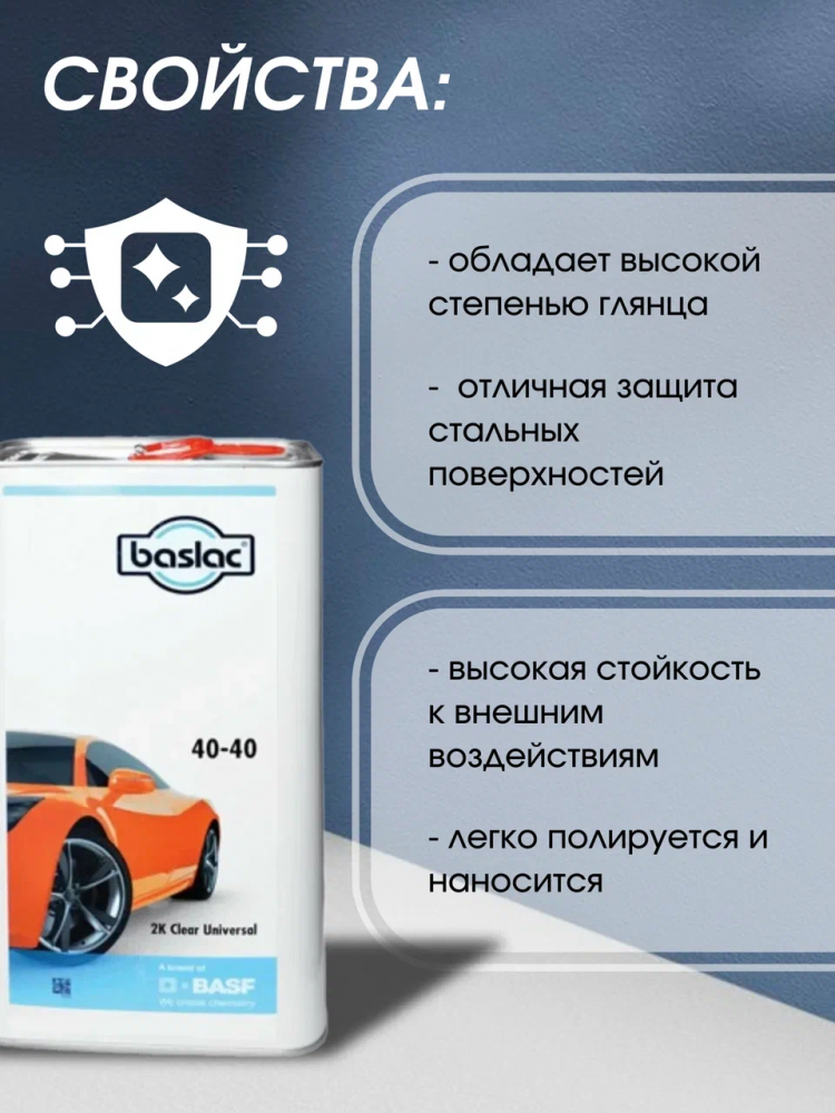 BASLAC/БАСЛАК Лак 40-40 HS 2:1 универсальный 5л+2,5 отверд 50-20