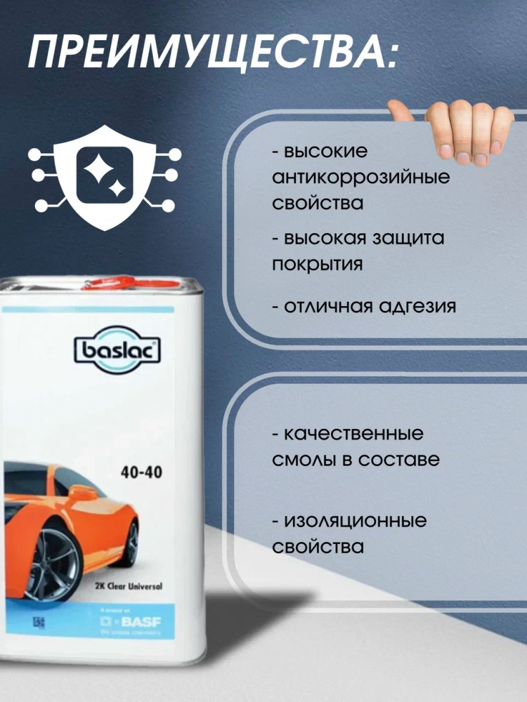 BASLAC/БАСЛАК Лак 40-40 HS 2:1 универсальный 5л+2,5 отверд 50-20