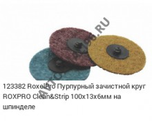 RoxelPro/РоксельПро Круг зачистной пурпурный XT 100*13мм со шпинделем 6мм 123382