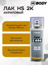 BODY/БОДИ АЭРО Лак 496 2К HS 400мл 4960100001