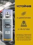 BODY/БОДИ АЭРО Лак 496 2К HS 400мл 4960100001