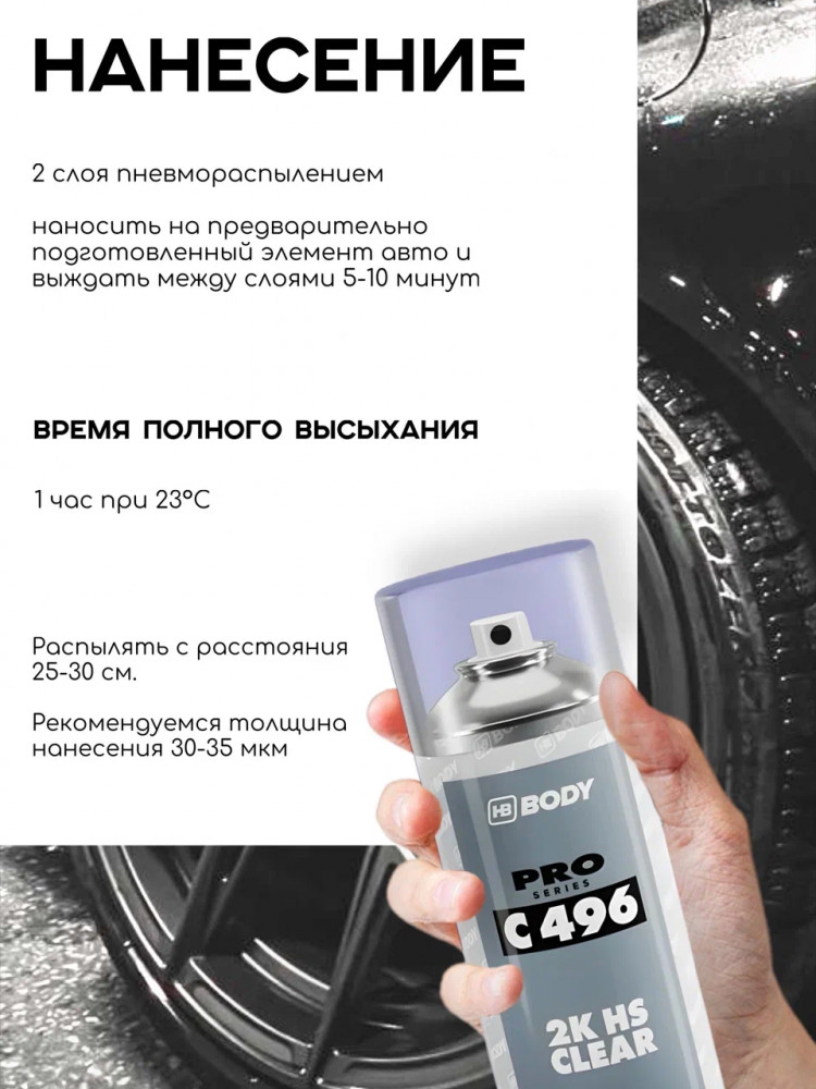 BODY/БОДИ АЭРО Лак 496 2К HS 400мл 4960100001