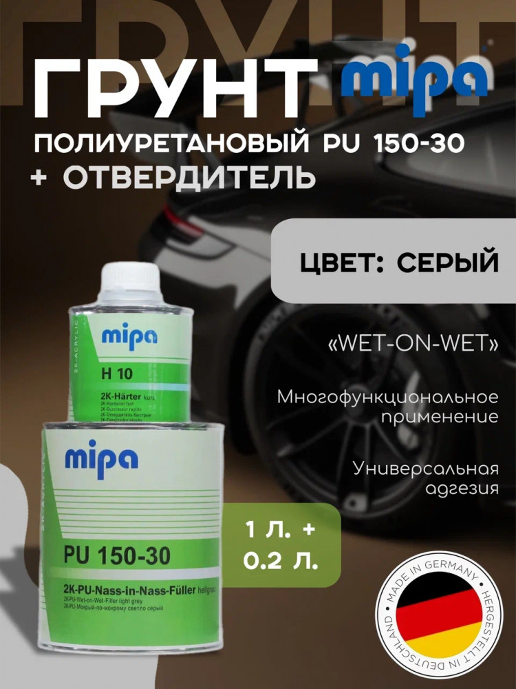 MIPA/МИПА Грунт 2К полиуретановый PU 150-30 мокр по мокрому св.серый 1л+отв. 0.2л H10