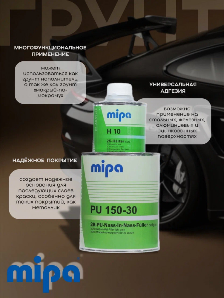 MIPA/МИПА Грунт 2К полиуретановый PU 150-30 мокр по мокрому св.серый 1л+отв. 0.2л H10
