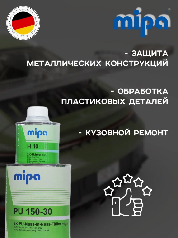 MIPA/МИПА Грунт 2К полиуретановый PU 150-30 мокр по мокрому св.серый 1л+отв. 0.2л H10