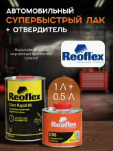 REOFLEX/РЕОФЛЕКС Лак быстросохнущий UHS RAPID90 RX C-07 1л+ C90 отв 0,5л