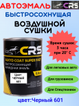 CRS Автоэмаль 601 Черная 0,8кг алкид