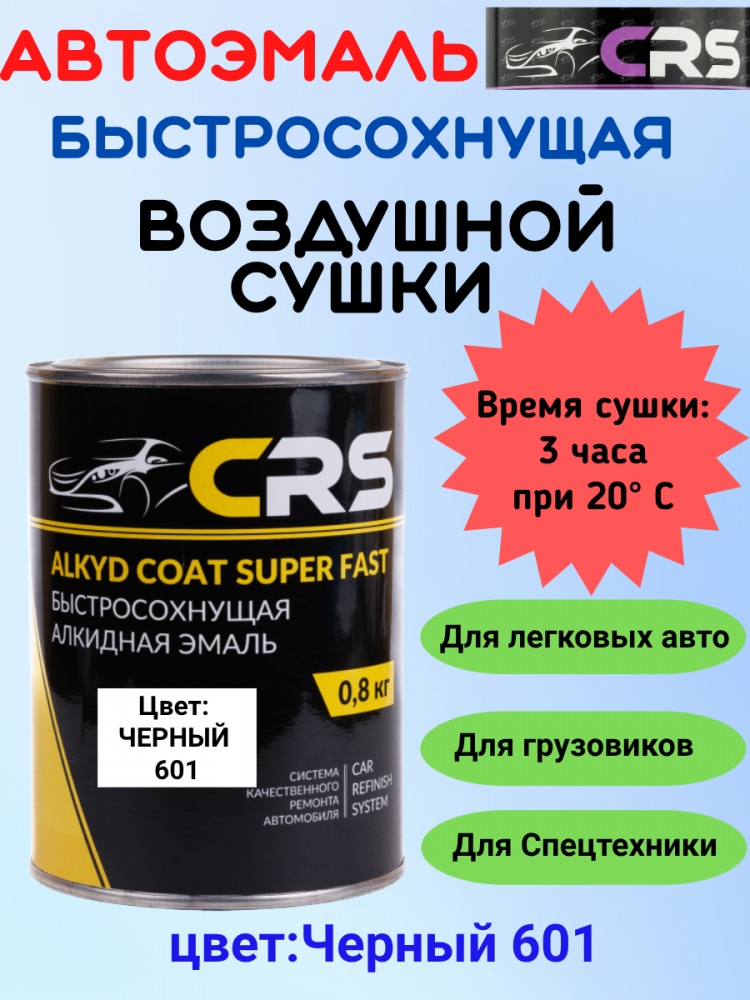 CRS Автоэмаль 601 Черная 0,8кг алкид