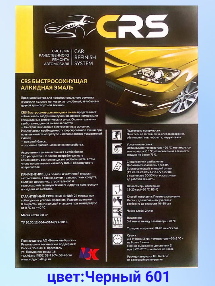 CRS Автоэмаль 601 Черная 0,8кг алкид
