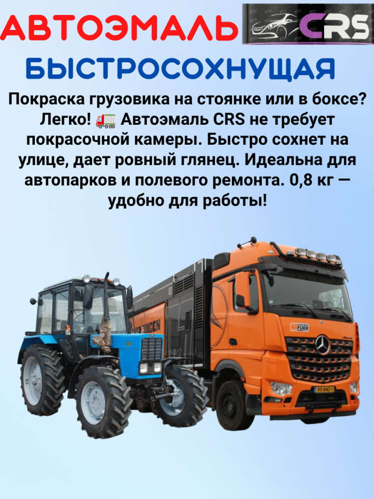 CRS Автоэмаль 601 Черная 0,8кг алкид