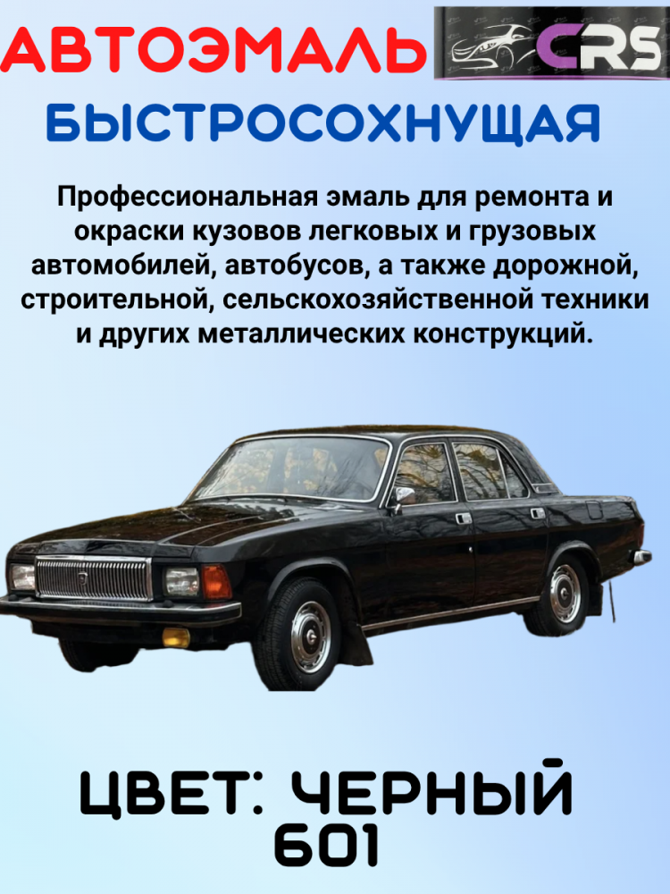 CRS Автоэмаль 601 Черная 0,8кг алкид