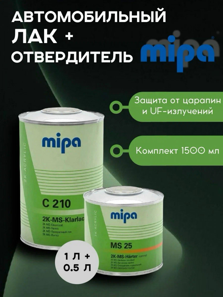 MIPA/МИПА Лак 2К MS C210 1л+отв MS25 0.5л 232720000