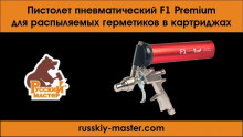 Русский Мастер Пневмопистолет для герметика в картриджах F1 Premium РМ-58482