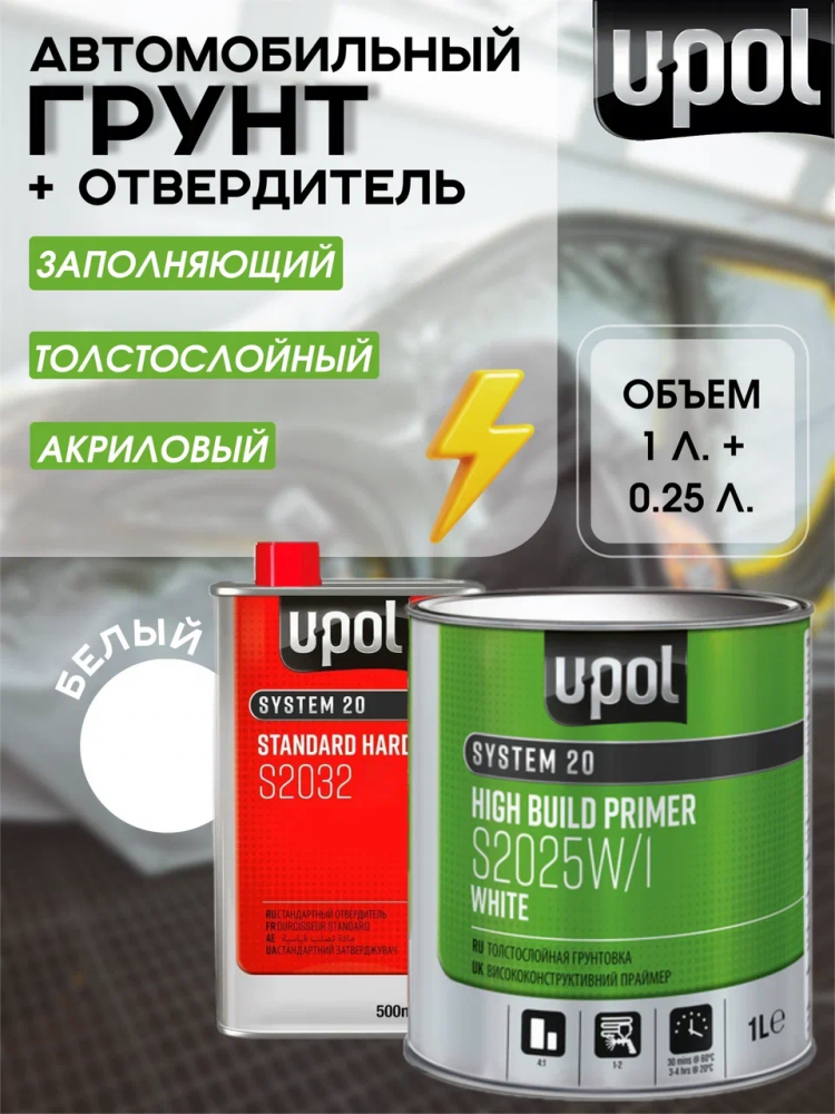 U-POL Грунт 4+1 UHS Белый 1л S2025W + 0,25л S2030