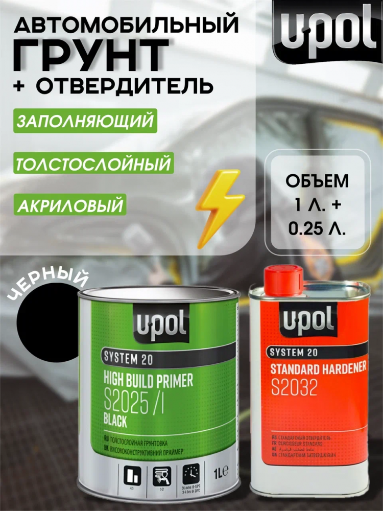 U-POL Грунт 4+1 UHS Черный 1л S2025B/1+0,25л S2030