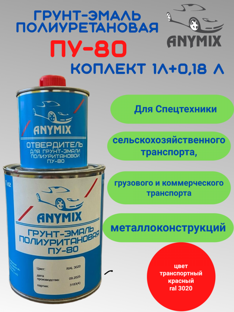 ANYMIX Грунт-эмаль ПУ 80 Ral 3020 Транспортный красный  1кг+отвердитель 0,18кг