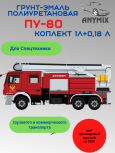 ANYMIX Грунт-эмаль ПУ 80 Ral 3020 Транспортный красный  1кг+отвердитель 0,18кг