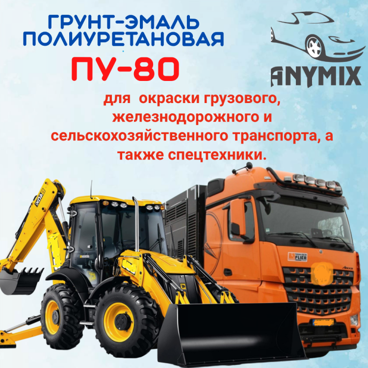 ANYMIX Грунт-эмаль ПУ 80 Ral 3020 Транспортный красный  1кг+отвердитель 0,18кг