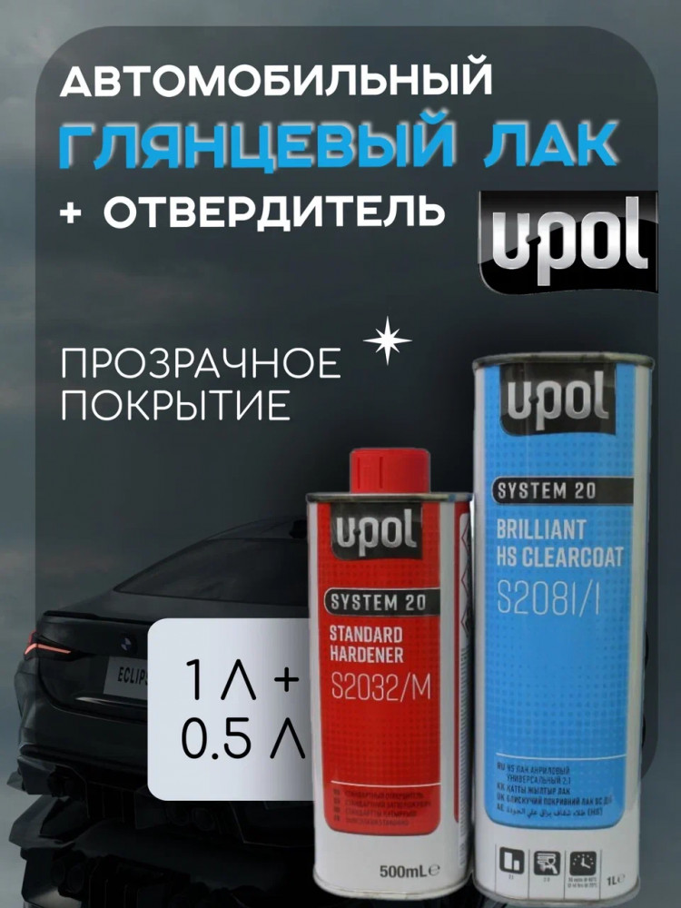 U-POL Лак прозр. акрил. универсальный высокопрочный HS 2+1 1л 2081 + отв 0,5л 2032