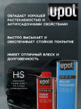 U-POL Лак прозр. акрил. универсальный высокопрочный HS 2+1 1л 2081 + отв 0,5л 2032