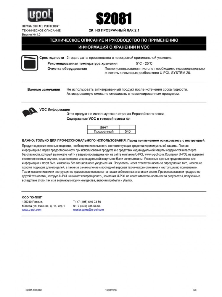 U-POL Лак прозр. акрил. универсальный высокопрочный HS 2+1 1л 2081 + отв 0,5л 2032