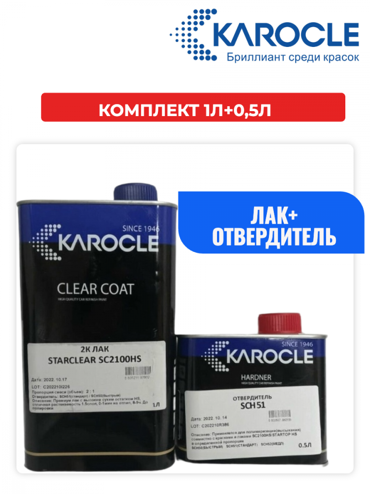 KAROCLE Лак полиуретановый 2:1 SC2100-HS 1л  + Отв SCH-51 0.5л