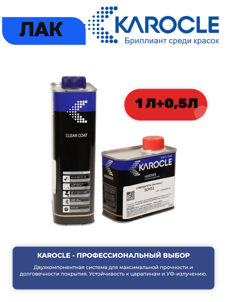 KAROCLE Лак полиуретановый 2:1 SC2100-HS 1л  + Отв SCH-51 0.5л