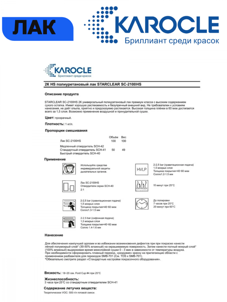 KAROCLE Лак полиуретановый 2:1 SC2100-HS 1л  + Отв SCH-51 0.5л