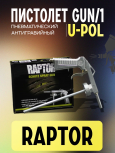 U-POL Пистолет для нанесения защитного покрытия RAPTOR GUN/1