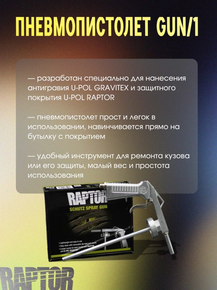 U-POL Пистолет для нанесения защитного покрытия RAPTOR GUN/1