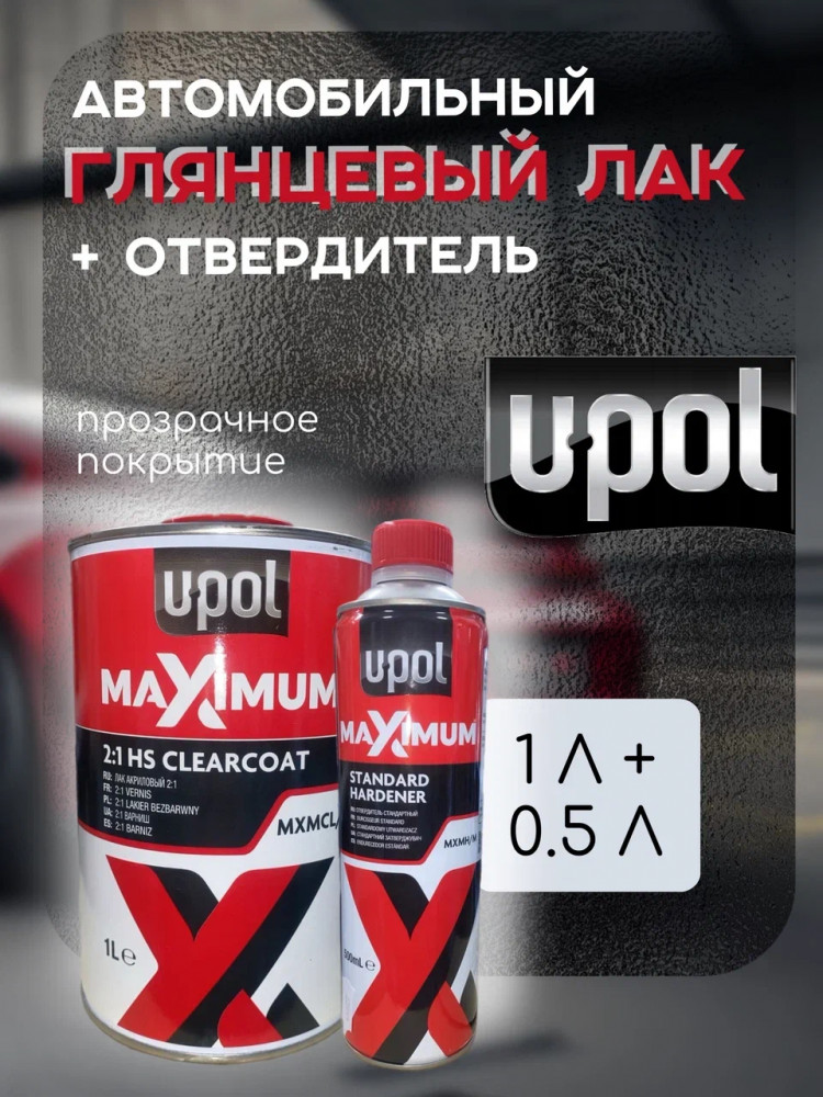 U-POL Лак акриловый HS 2+1 1л MAXIMUM + (отв 0,5 MXM32/M)
