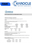 KAROCLE Лак полиуретановый 2:1 SC2100-HS 4л  + Отв SCH-51 2шт*1л