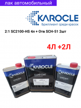 KAROCLE Лак полиуретановый 2:1 SC2100-HS 4л  + Отв SCH-51 2шт*1л