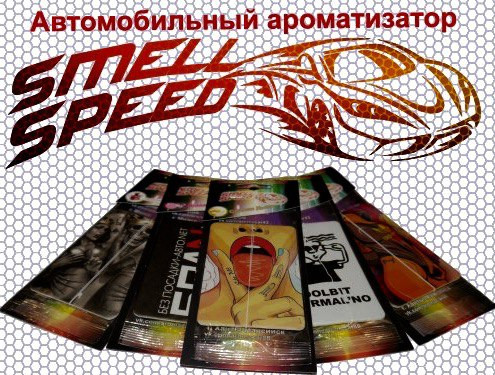 Освежитель (картон) SMELL SPEED №169 "Пресс мэн" Апельсин
