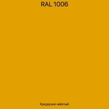 Эмаль Ral 1006 желтый 1кг+отвердитель