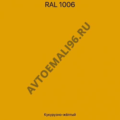 Эмаль Ral 1006 желтый 1кг+отвердитель
