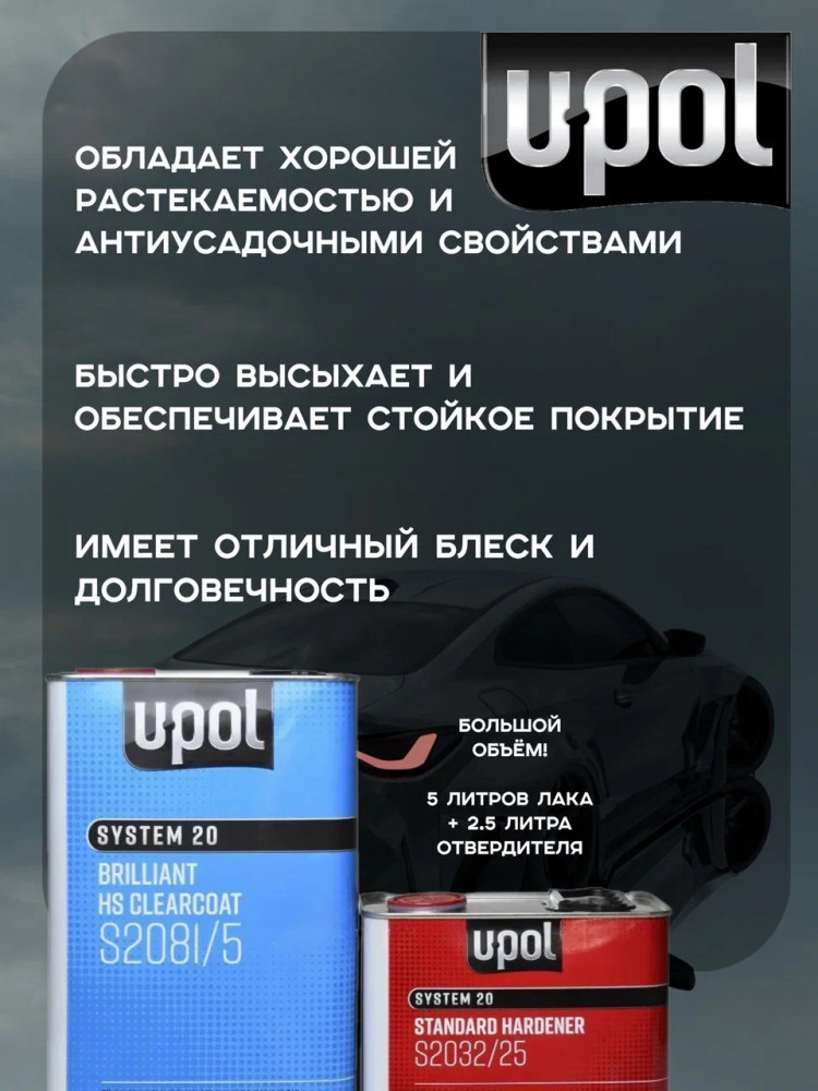 U-POL Лак прозр. акрил. универсальный высокопрочный HS 2+1 5л 2081 (отв 2,5 2032)