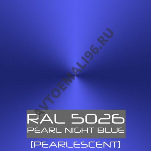 Эмаль Ral 5026 Жемчужно-ночной-синий акрил 1кг