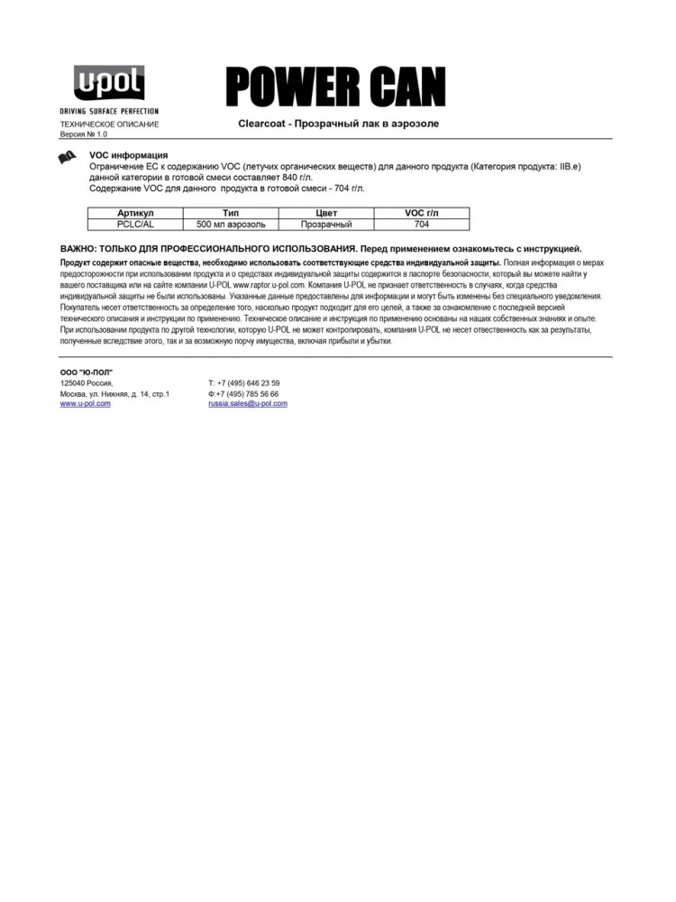 U-POL АЭРО Лак прозрачный высокоглянцевый 500мл PCLC/AL