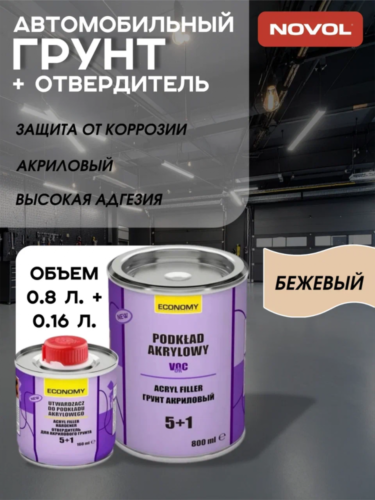 NOVOL/НОВОЛ ASIA Грунт акрил 5+1 бежевый (0,8л+0.16-180100) 180150