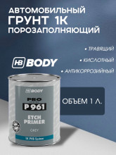 BODY/БОДИ Грунт 961 кислотный порозаполняющий ETCH Серый 1л