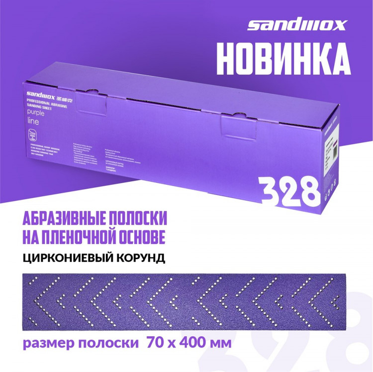 SANDWOX/САНДВОКС 328 Полоска Purple липучка 70*400мм Р120 Multihole фиолетовая