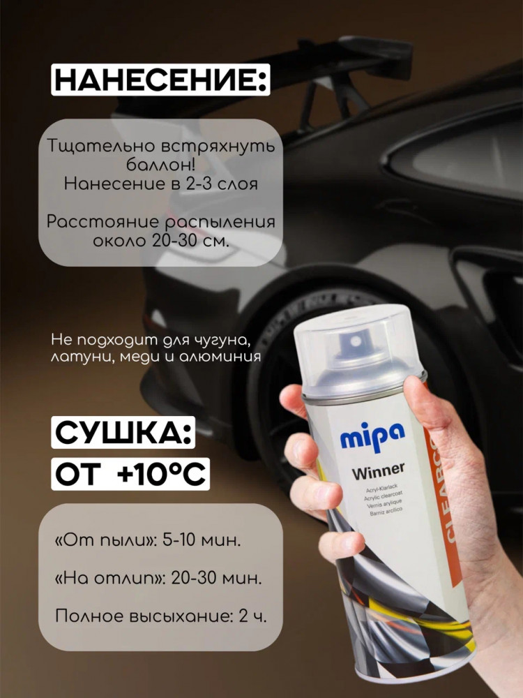 MIPA/МИПА АЭРО Лак матовый  400мл 216011800