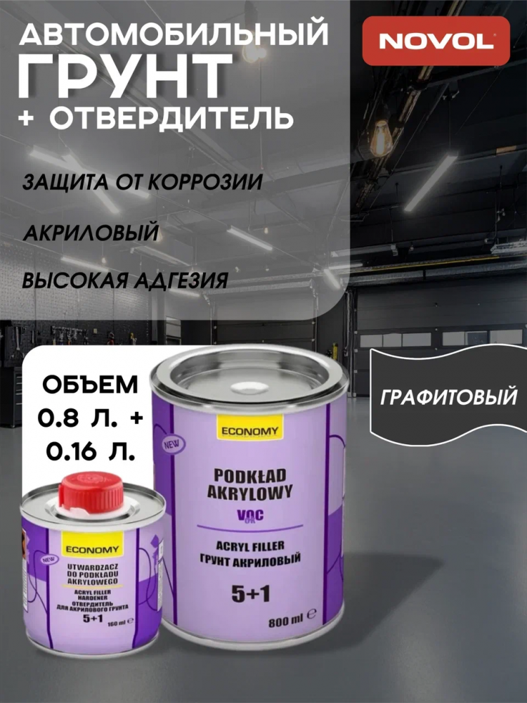 NOVOL/НОВОЛ ASIA Грунт акрил 5+1 графитовый (0,8л+0.16-180100) 180120