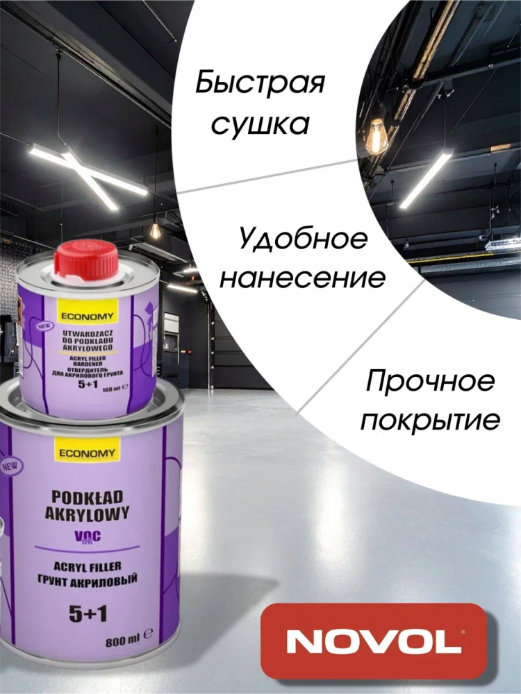 NOVOL/НОВОЛ ASIA Грунт акрил 5+1 графитовый (0,8л+0.16-180100) 180120